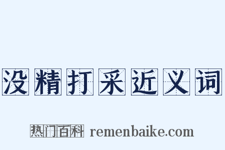 没精打采近义词是什么意思的图片